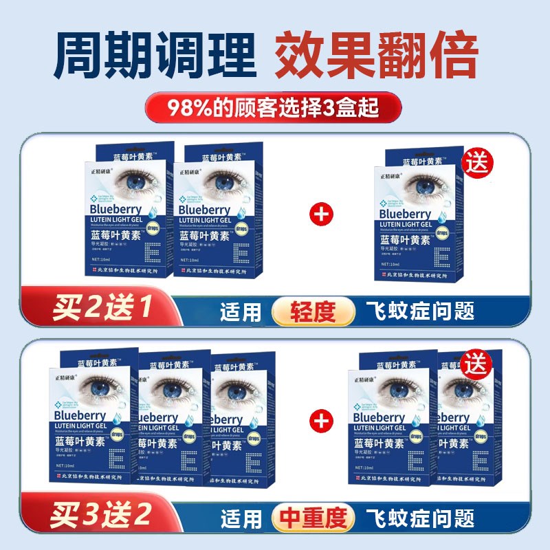 飞蚊症专用滴眼液治疗眼前黑影飘动玻璃体混浊叶黄素特效眼药水