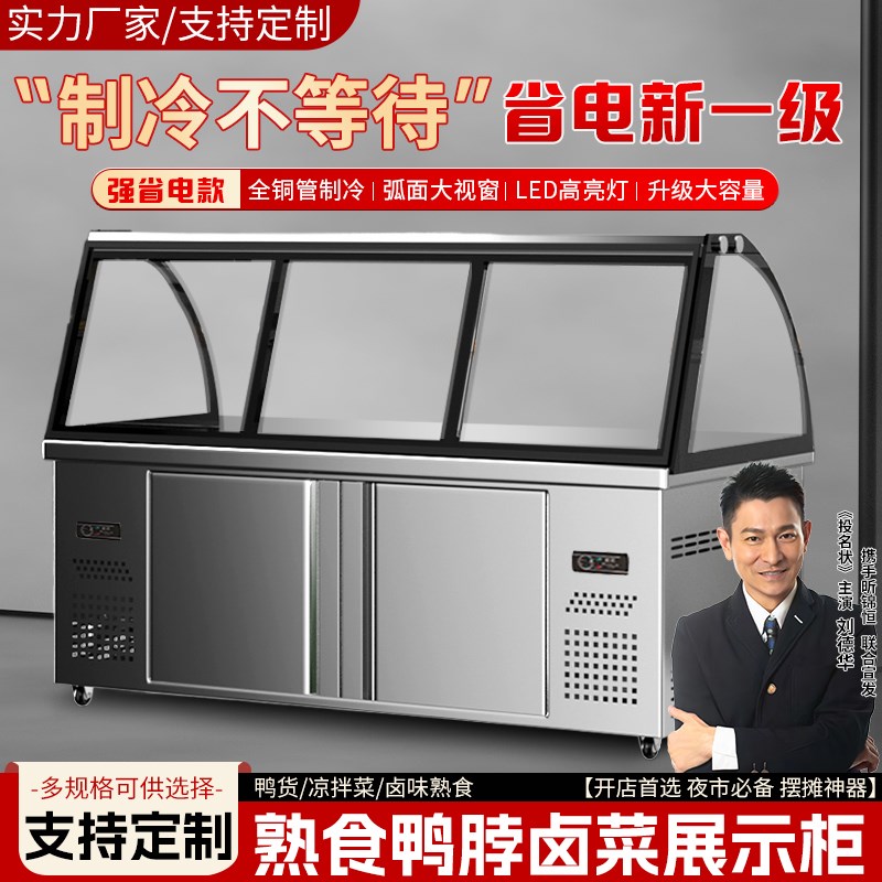 熟食展示柜商用鸭脖卤肉点菜柜双温保鲜柜超市卤肉凉菜卤菜冷藏柜