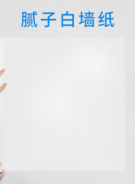 白色贴纸哑光防水防潮自粘加厚房间卧室客厅壁纸墙贴纸纯白色墙纸