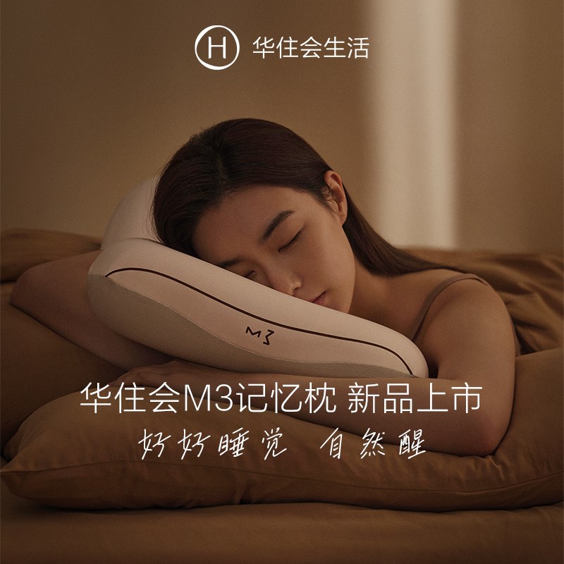 【胡可】华住会M3记忆枕慢回弹记忆棉护颈椎助睡眠成人生活