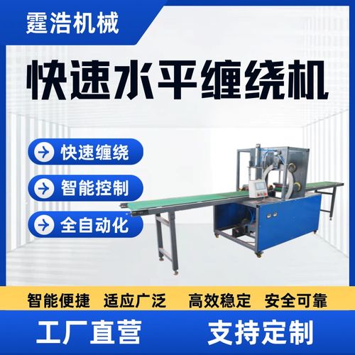 全自动水平缠绕机风口环形包装机钢管铝合金型材缠绕膜打包机