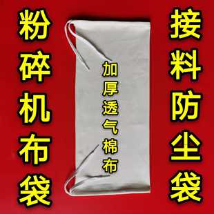 粉碎机加厚棉布袋碾米机玉米饲料磨面三七中药打粉接料防尘口袋子