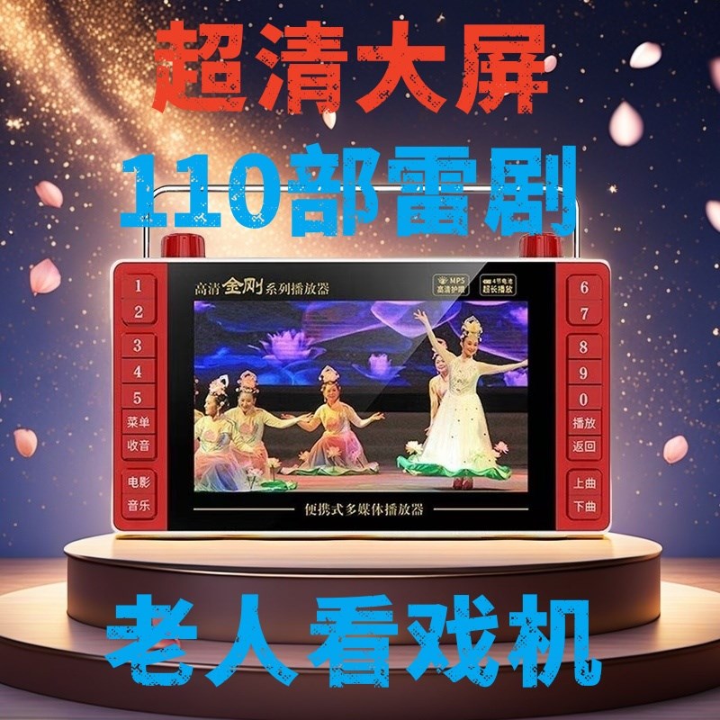 老年人看戏机湛江雷剧潮剧超长续航高清大屏户外便携播放器大喇叭
