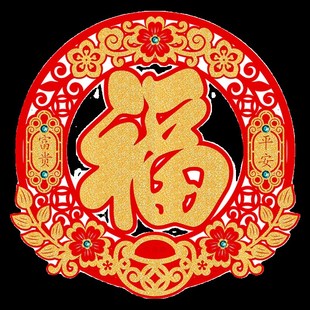 2024龙年福字贴绒布乔迁之喜新年门贴窗花自粘春节斗方入户门装 饰