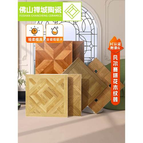 x法式奶油风拼花木纹哑柔凡尔赛客厅卧室餐厅防滑地砖