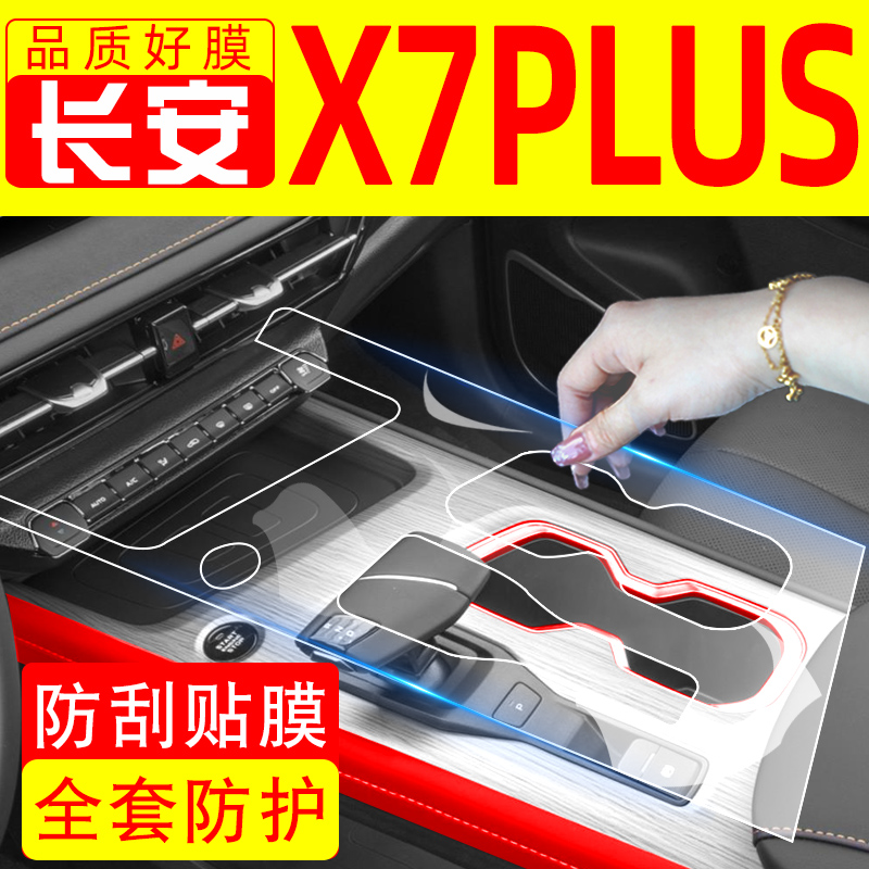 2024款长安第二代X7PLUS改装汽车用品装饰大全中控贴膜屏幕钢化膜