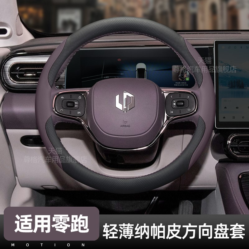 适用零跑C11f方向盘套2024款C01 T03 C10 C16超薄纳帕皮防滑把套