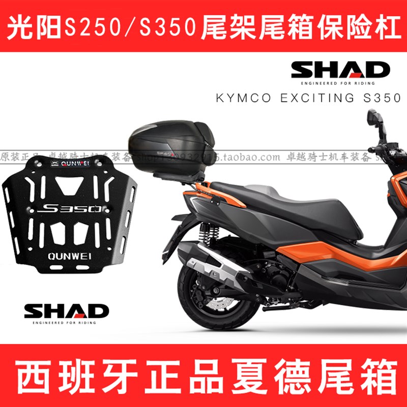 适用光阳赛艇S250 S350尾架铝合金夏德尾箱边S箱架保险杆挡风护手