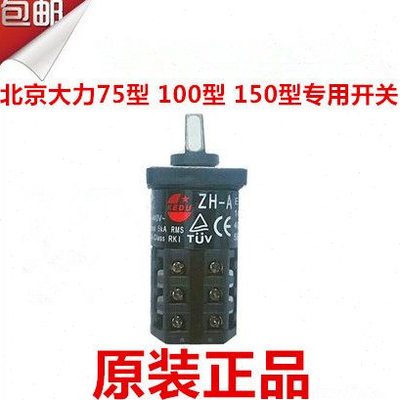 北京大力75型原装 管道疏通机开关 管道疏通器配件开关变相开