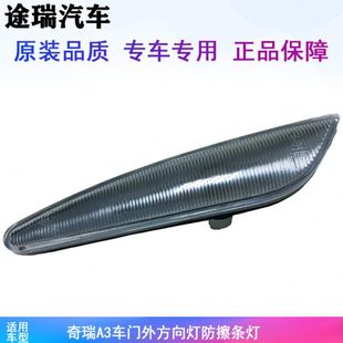 防擦条灯 饰条灯 边灯 前门装 原厂 门转向灯 奇瑞A3车门外方向灯