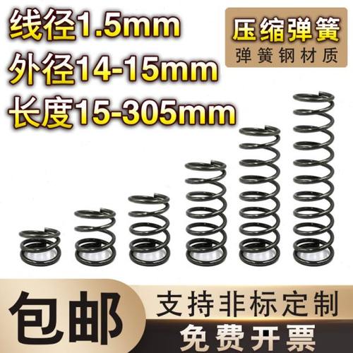 弹簧钢压簧1.5线径*14-15外径*长度15-70弹簧定制大小回位弹簧