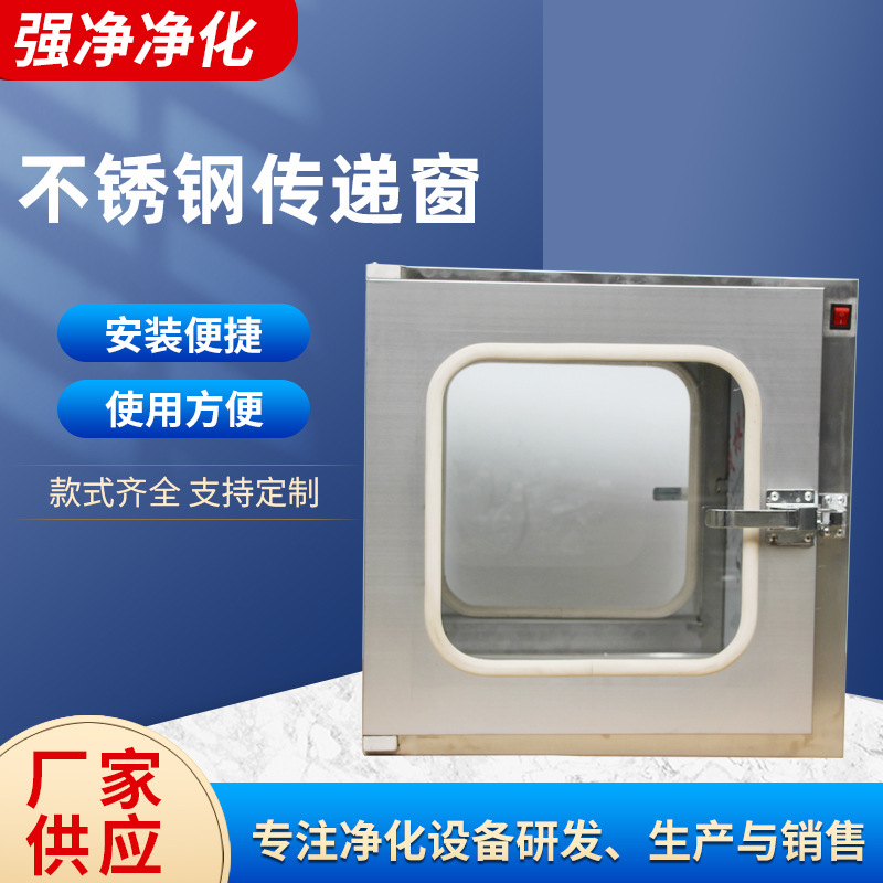 201/304不锈钢传递窗 机械互锁/电子锁无尘洁净室嵌入式传递窗