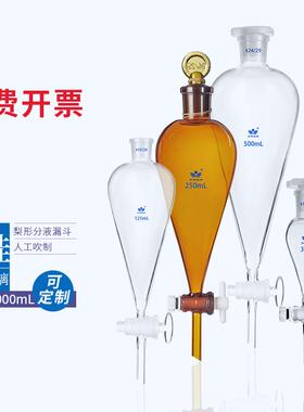 玻璃梨形分液漏斗30/125/250/500/1000/2000/3000/5000ml四氟