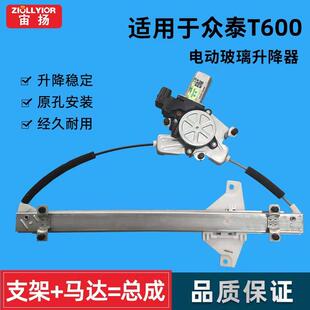 适用于众泰T600玻璃升降器总成前后左右门电动车窗摇机支架车窗