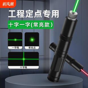 激光笔一字十字线激光灯红外线远射强光镭射工地定位水平仪手电打