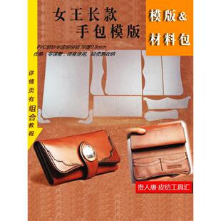 皮具图纸手工皮革版型女王包模板女士长夹手包模版图纸长款女士包