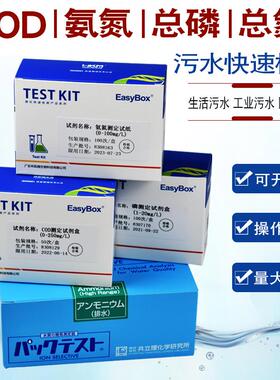 氨氮试纸污水总磷检测仪COD试剂盒磷酸盐比色管共立总氮测试包