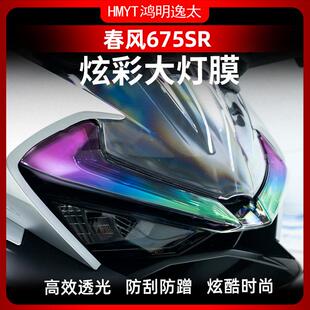 适用于春风675SR大灯车身防水拉花改装配件贴纸贴膜贴画版画灯膜