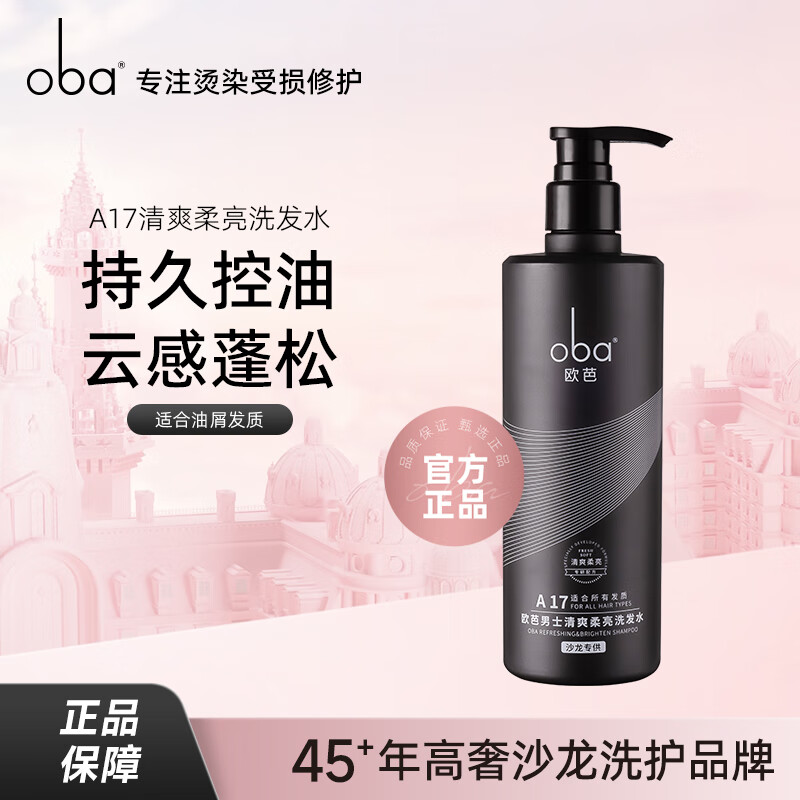 欧芭洗发水oba正品男士清爽控油洗发露柔亮去屑洗发乳油性发质
