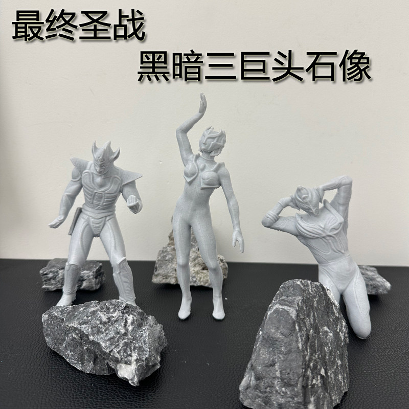 迪迦黑暗三巨头石像模型