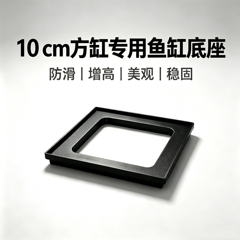 10cm专用鱼缸底座鱼缸垫