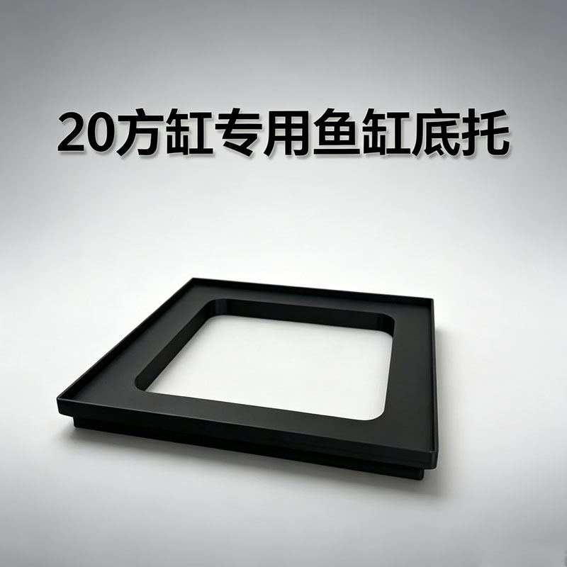 20方缸专用黑色鱼缸底托20*20cm鱼缸垫高端鱼缸装饰品减震防爆