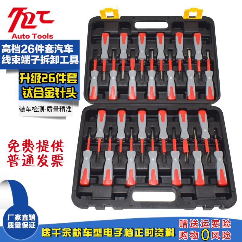 23件26件汽车端子拆卸器线路拆装汽车线束插头解T锁工具退针器工