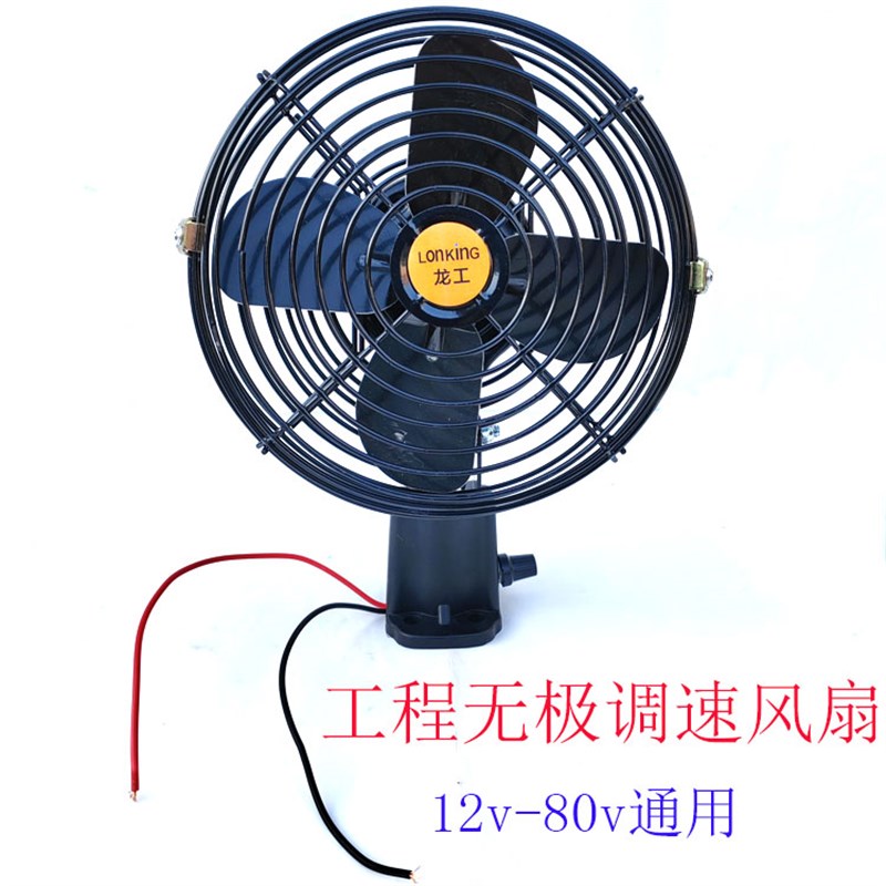 无极调速车载风扇汽车工程车电动车风扇12V24V4N8V60V72通用大风