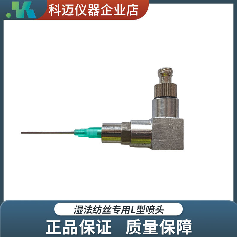 L型湿纺b喷头 湿法纺丝专用 水平出丝适用各种针头 普适性强