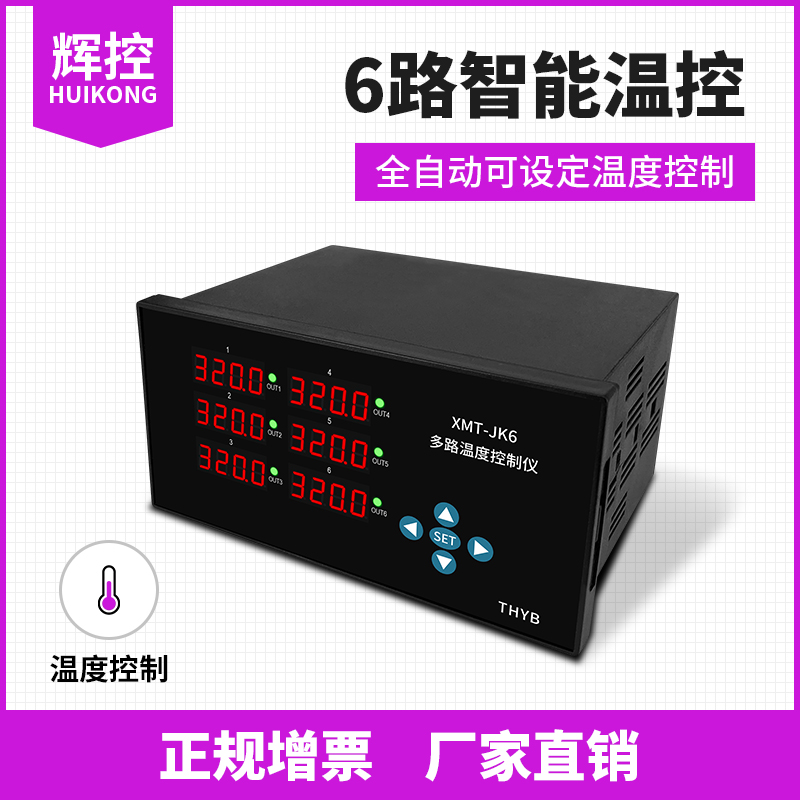 辉控6路温度控制仪表数显多通道温控仪PID智能控温多W路温度控制