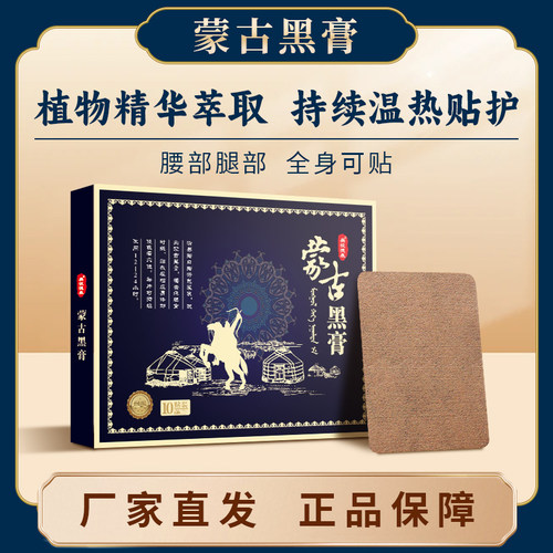 草原蒙古黑膏全身适用