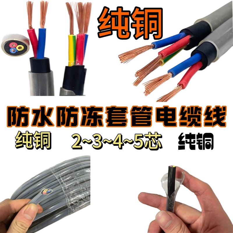 套管电线纯铜水平管电缆防水电缆RVV3芯1.5/2.5平方电线工地专用