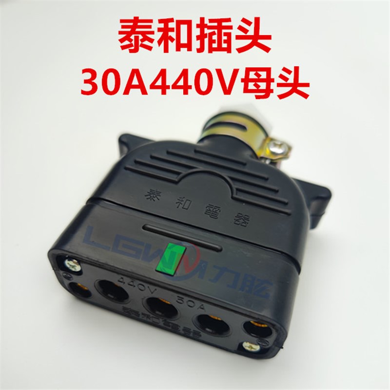 泰和电器插头30A250V 440V力至优进口电动堆高机电池充电接插件