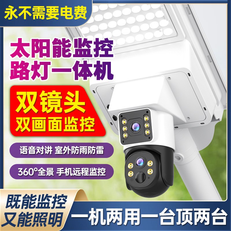 太阳能监控器路灯4g免流量摄像头室外高清夜视防水360无死角户外