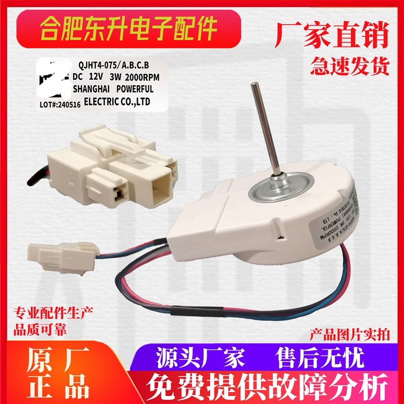 适用晶弘BcCD-319WPQC冰箱冷藏冷冻电机风扇风机QJHT4-075/A.B.C.