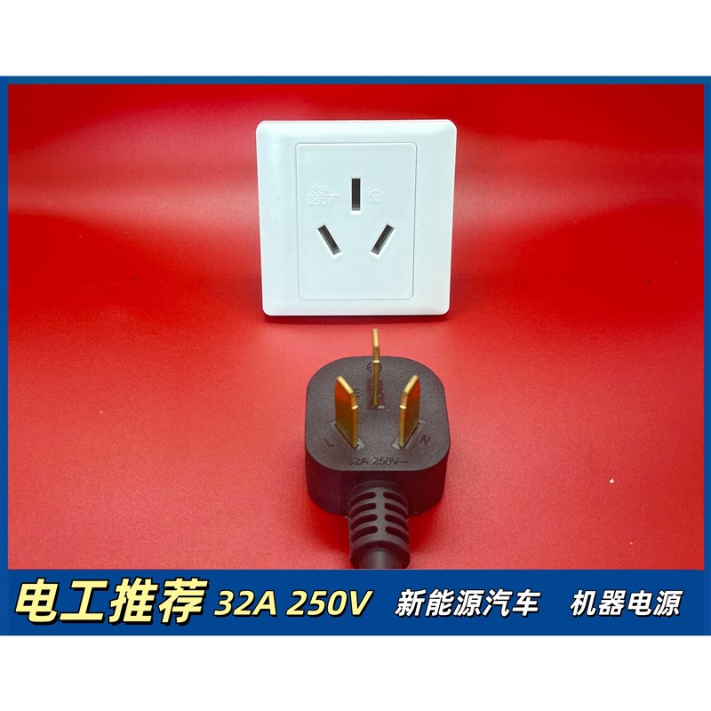 32A插头带线32a插座新能源汽车充电线充电桩延长电源线8000W功率