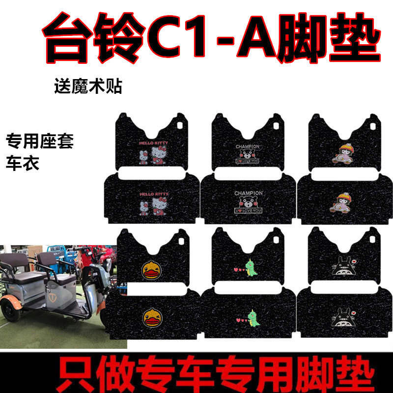 适用於台铃C1h-A电动三轮车脚垫防水耐磨脚踩垫踏板垫丝圈垫座套