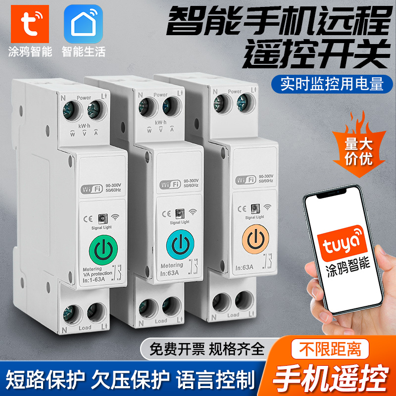 手机涂鸦智能生活断路器家用wifi空开远程控制导轨式计量监控电量