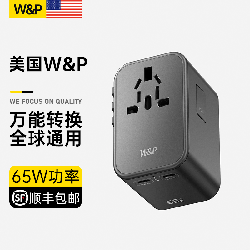 【美国W&P】万能转换插头全球通用国际旅行转换器出国充电器插座