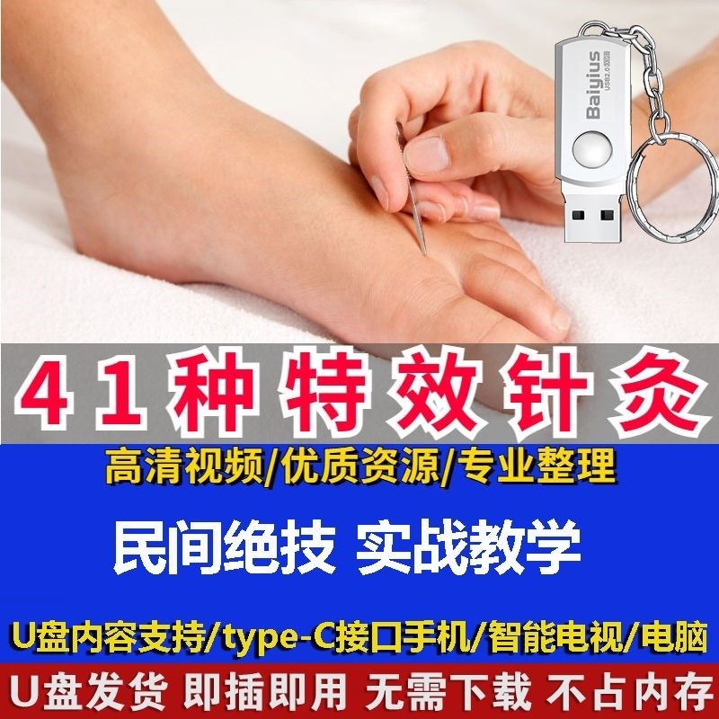 针灸绝技41种特效疗法教程视频中医针灸临床实操学习资料U盘