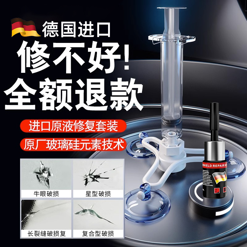 德国玻璃裂痕修复液汽车前挡风裂纹还原剂玻璃专用无影胶水裂缝划