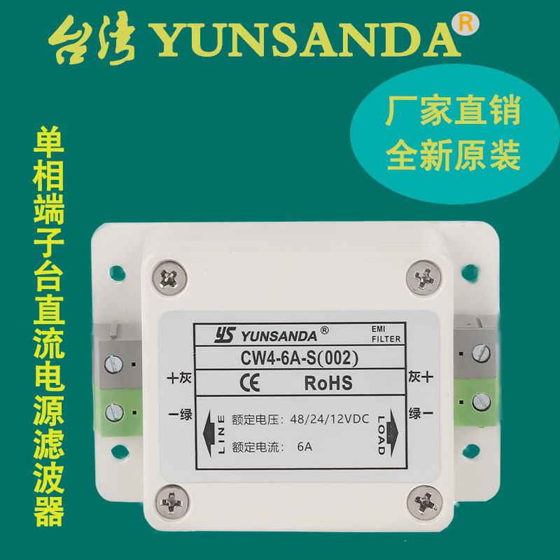 24v直流滤波器12V台湾YUNSANDA抗干扰EMI单相单级CW4-30A-S(002)