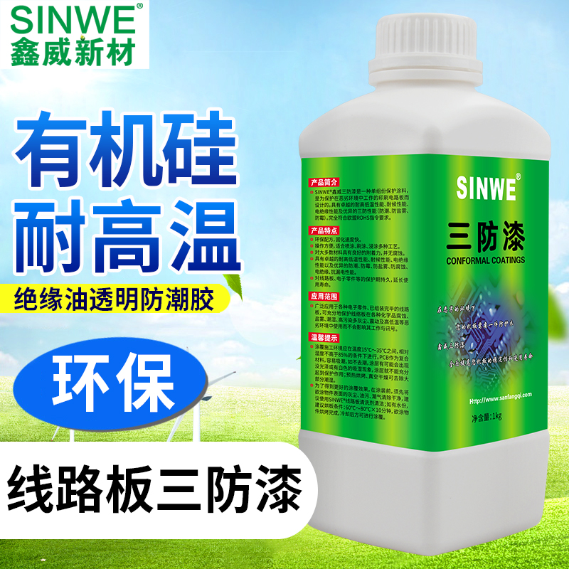 耐高温有机硅三防漆电机用绝缘漆电子元件电器电路板透明油防水胶
