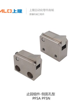 上隆止回组件-侧面孔型PFSA/PFSN-T7 10 14-L H PFSN-T10-L PFSN