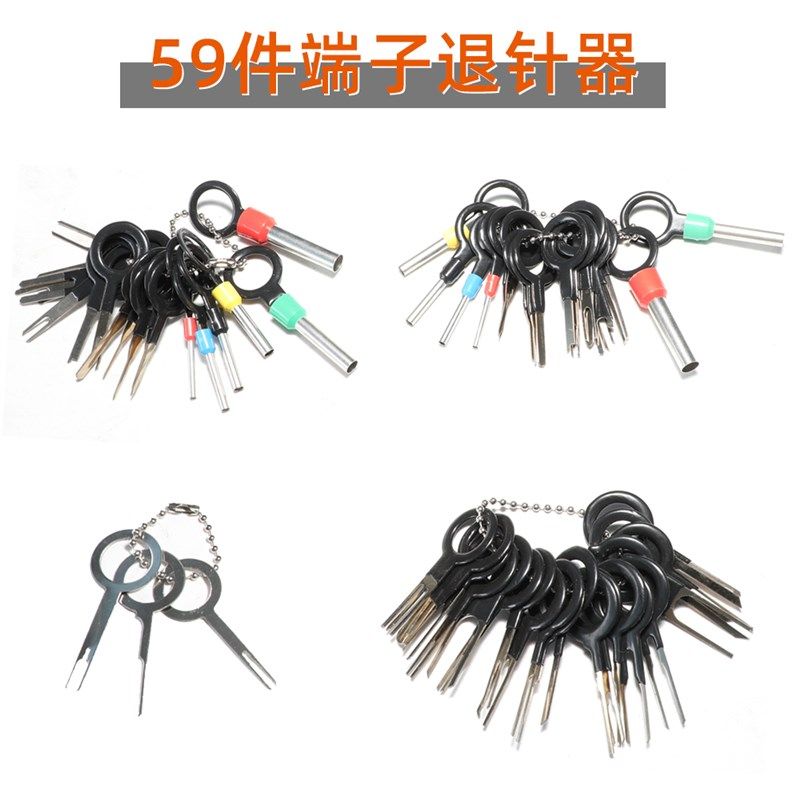 退针器端子推针挑针汽车线束端子拆装工具套装59件航空插头单双针