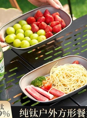 纯钛鱼盘加厚长方形蒸盘水果盘沙拉盘烤盘露营便携钛碟子野餐菜盘