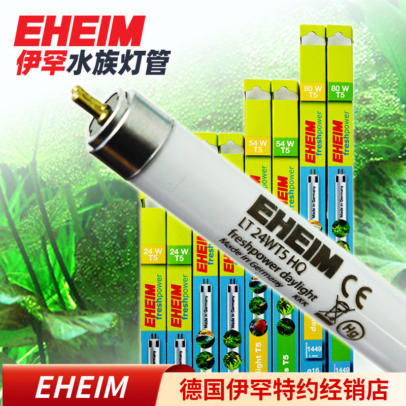 伊罕EHEIM水族灯管 鱼缸 水草缸T5荧光管24w/39w/54w/80w水草灯管