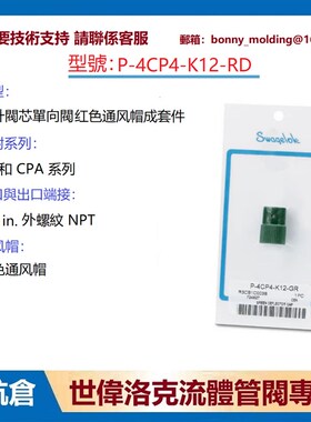 P-4CP4-K12-RD世伟洛克 提升阀芯单向阀用的红色通风帽成套件