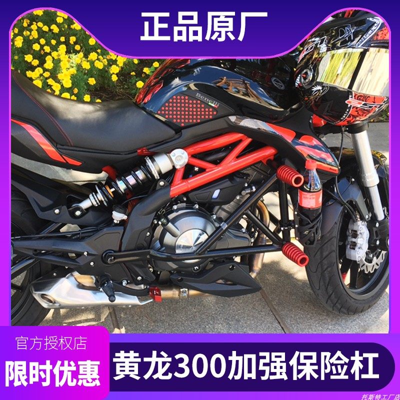 适用贝纳利黄龙300保险杠BN302S前护杠蓝宝龙BJ300竞技防摔杠改装