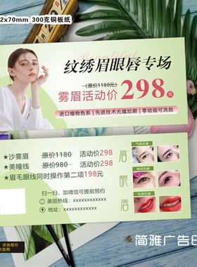 清新美业纹绣眉眼唇美瞳线体验卡代金券拓客卡绿色开业宣传单定制